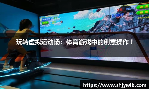 玩转虚拟运动场：体育游戏中的创意操作 !