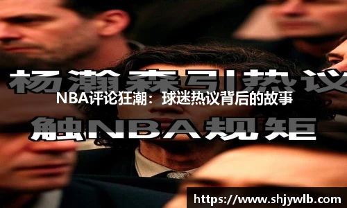 NBA评论狂潮：球迷热议背后的故事