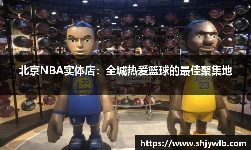 北京NBA实体店：全城热爱篮球的最佳聚集地