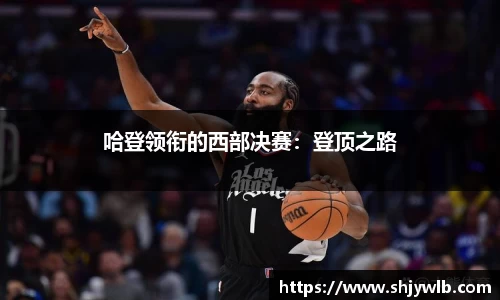 哈登领衔的西部决赛：登顶之路
