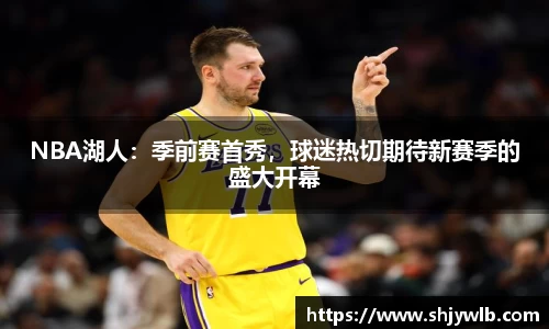 NBA湖人：季前赛首秀，球迷热切期待新赛季的盛大开幕
