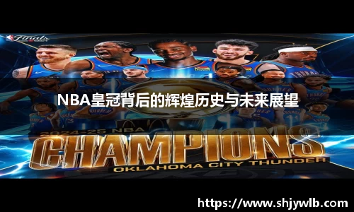 NBA皇冠背后的辉煌历史与未来展望