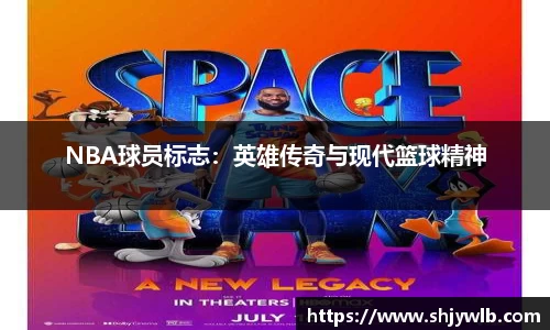 NBA球员标志：英雄传奇与现代篮球精神
