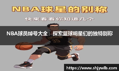 NBA球员绰号大全：探索篮球明星们的独特别称