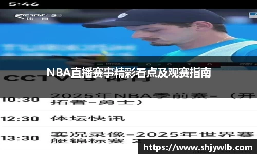 NBA直播赛事精彩看点及观赛指南