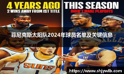 菲尼克斯太阳队2024年球员名单及关键信息