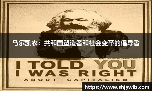 马尔凯农：共和国塑造者和社会变革的倡导者