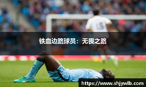 铁血边路球员：无畏之路