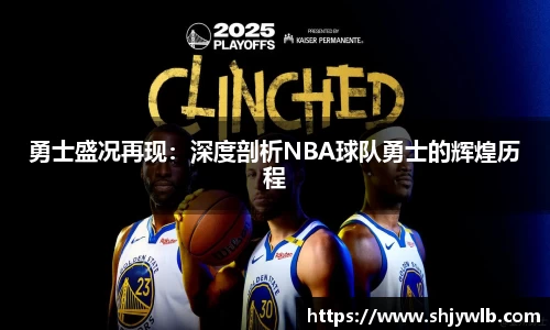 勇士盛况再现：深度剖析NBA球队勇士的辉煌历程