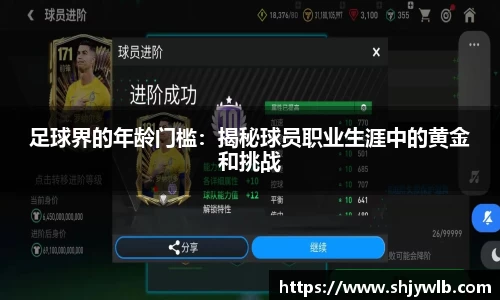 足球界的年龄门槛：揭秘球员职业生涯中的黄金和挑战